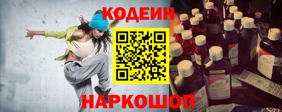 Лесозаводск  Кодеиновый сироп Lean Purple Drank  Вход с VPN  Codein напиток Lean (лин) 